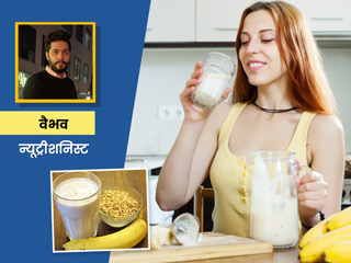 वजन घटाने और बढ़ाने के लिए रोज ऐसे बनाकर पिएं ओट्स प्रोटीन शेक, डायटिशियन से जानें शेक बनाने का तरीका