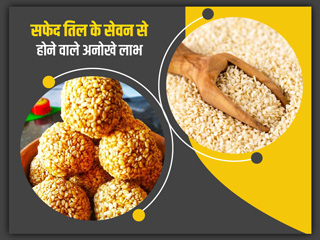 पेट, दिल और हड्डियों से जुड़ी कई समस्याओं में फायदेमंद होता है सफेद तिल का सेवन, जानें इसके फायदे