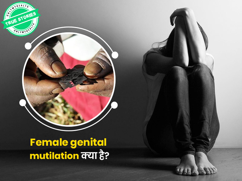 'खतना' जैसी अमानवीय प्रथा का सेहत पर क्या होता है असर? जानें महिलाओं के निजी अनुभव और डॉक्टर की राय