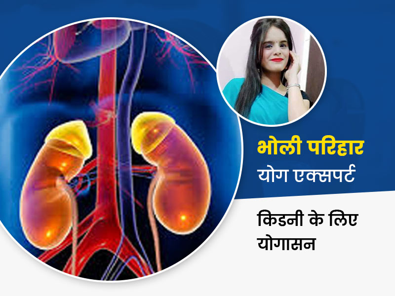 Yoga for Kidney: किडनी को रखना है हेल्दी और बीमारियों से दूर तो घर पर करें ये 5 योगासन, मिलेंगे कई फायदे
