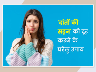 Tooth Decay: 'दांतों की सड़न' को दूर करने के लिए अपनाएं ये 6 घरेलू उपचार