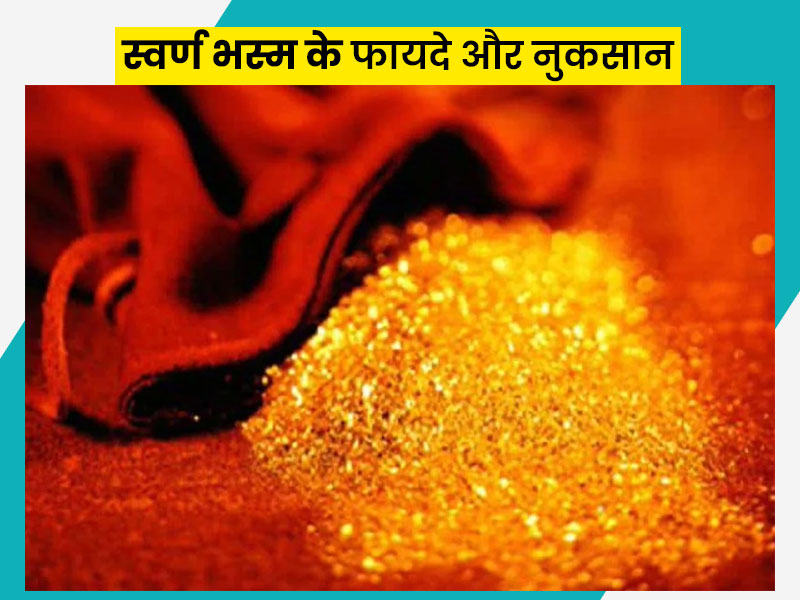मानसिक और शारीरिक समस्याओं को दूर करे स्वर्ण भस्म, जानिए इसके 6 फायदे और 3 नुकसान