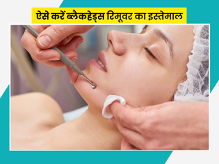 ब्लैकहेड्स हटाने के लिए करते हैं ब्लैकहेड रिमूवर का इस्तेमाल तो ध्यान रखें ये बातें, वर्ना हो सकता है नुकसान