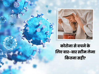 COVID-19: कोरोना से बचने के लिए लोग बार-बार ले रहे हैं स्टीम, एक्सपर्ट से जानें ऐसा करना कितना सुरक्षित?