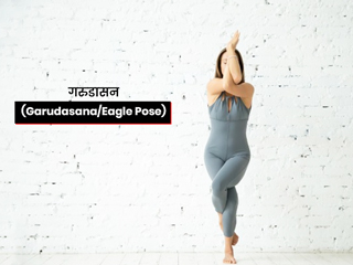 Garudasana/Eagle Pose: गरुड़ासन करने से सेहत को होते हैं ये 4 फायदे, जानें इसे करने की विधि