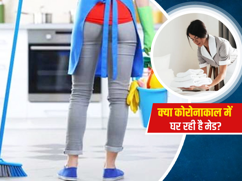 क्या कोरोनाकाल मे आपके घर आ रही है कामवाली? तो इन 6 जरूरी नियमों को जरूर करें फॉलो