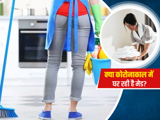 क्या कोरोनाकाल मे आपके घर आ रही है कामवाली? तो इन 6 जरूरी नियमों को जरूर करें फॉलो