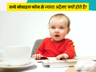 छोटे बच्चों को क्यों लग जाती है स्मार्टफोन की लत? जानें कारण और बचाव