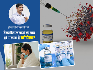 क्या वैक्सीन लगाने के बाद भी हो सकता है कोरोना वायरस? डॉक्टर से जानें क्यों जरूरी है कोरोना वैक्सीन लगवाना
