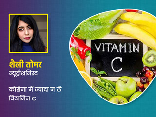 कोरोनाकाल में धड़ल्ले से न लें विटामिन C, जानें एक दिन में कितनी मात्रा में लें विटामिन Vitamin C की डोज