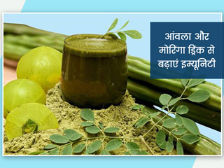 आंवला और सहजन से बनाएं इम्यूनिटी बढ़ाने वाली बेहतरीन ड्रिंक, जानें फायदे और रेसिपी