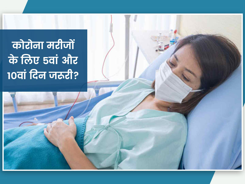 कोरोना मरीजों के लिए क्यों जरूरी है 5वां और 10वां दिन? डॉक्टर से जानिए इसके बारे में