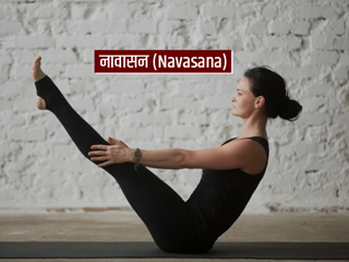 Navasana/Boat Pose: नावासन को करने से सेहते को होते हैं ये 5 फायदे, जानें इसे करने की विधि