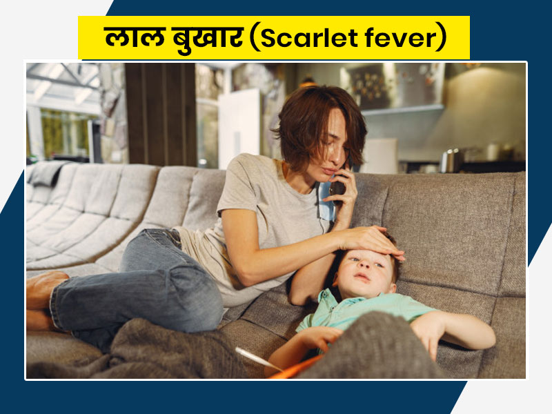 Scarlet fever: लाल बुखार होने पर दिखते हैं ये 9 लक्षण, जानें इसके कारण और बचाव