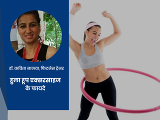 क्या है हूला हूप एक्सरसाइज? फिटनेस एक्सपर्ट से जानें इसके लाभ-सावधानियां और करने के तरीके