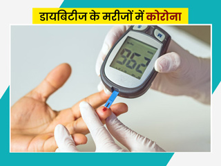 स्टडी में खुलासा- डायबिटीज मरीजों को कोरोना से मौत का ज्यादा खतरा, बचाव के लिए जानें ICMR की गाइडलाइन्स