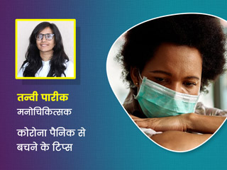 कोरोना के डर से बार-बार आ रहा है पसीना और हो रही है घबराहट, तो इन टिप्स से मिलेगी मदद