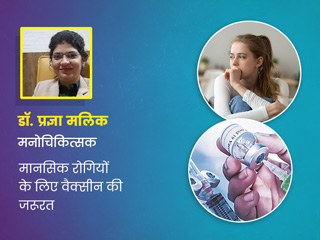 मानसिक बीमारियों से जूझ रहे युवाओं के लिए कितना जरूरी है कोरोना वैक्सीन लगवाना? जानें मनोचिकित्सक से