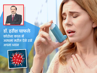 विश्व अस्थमा दिवस 2021 : कोरोना में अस्थमा के मरीज रखें इन बातों का ध्यान, डॉक्टर से जानें घर पर बचाव के टिप्स