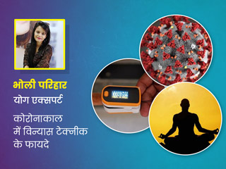 ऑक्सीजन लेवल को ठीक करने में मदद करती है विन्यास टेक्नीक, योग एक्सपर्ट से जानें कैसे