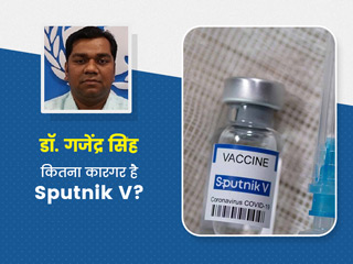 कोविशील्ड और कोवैक्सिन से बेहतर है Sputnik V? एक्सपर्ट से जानें स्पूतनिक V से जुड़े सभी सवालों के जवाब