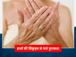 हाथों में झुर्रियां और त्वचा की सिकुड़न से हैं परेशान तो अपनाएं ये 7 घरेलू उपाय, त्वचा बनेगी कोमल और खूबसूरत