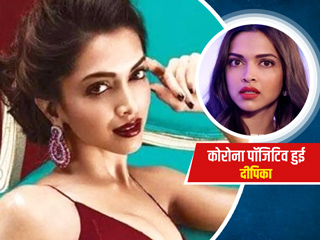 बॉलीवुड अभिनेत्री दीपिका पादुकोण भी हुईं कोविड पॉजिटिव, साथ में मां, पिता, बहन भी हैं कोरोना से संक्रमित