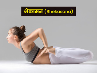 Bhekasana/Frog Pose: भेकासन को करने से सेहत को होते हैं ये 5 फायदे, जानें इसे करने की विधि