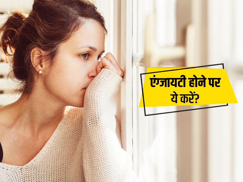 5-tricks-to-avoid-anxiety-and-feel-relaxed-in-hindi