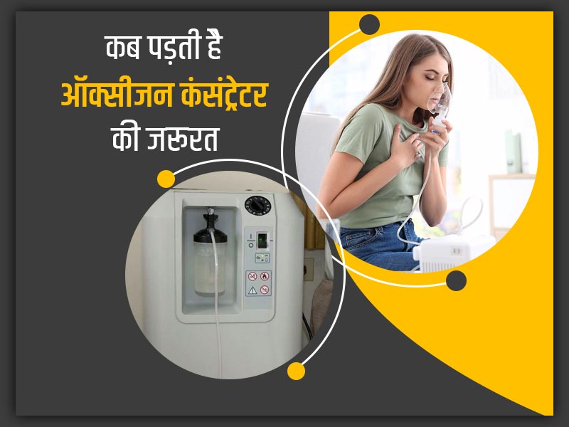 आपको भी पड़ सकती है ऑक्सीजन कंसंट्रेटर की जरूरत, लेने से पहले इसके बारे में जान लें सभी जरूरी बातें  