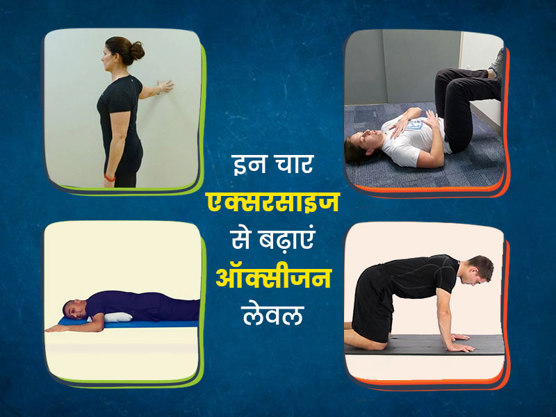 ऑक्सीजन लेवल बढ़ाने के लिए करें ये 4 एक्सरसाइज, फिटनेस ट्रेनर से जानें इन्हें करने का तरीका