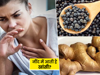 सोते समय आती है खांसी तो इन 5 चीजों को खाने से मिलेगा जल्द आराम, दूर होगी खांसी