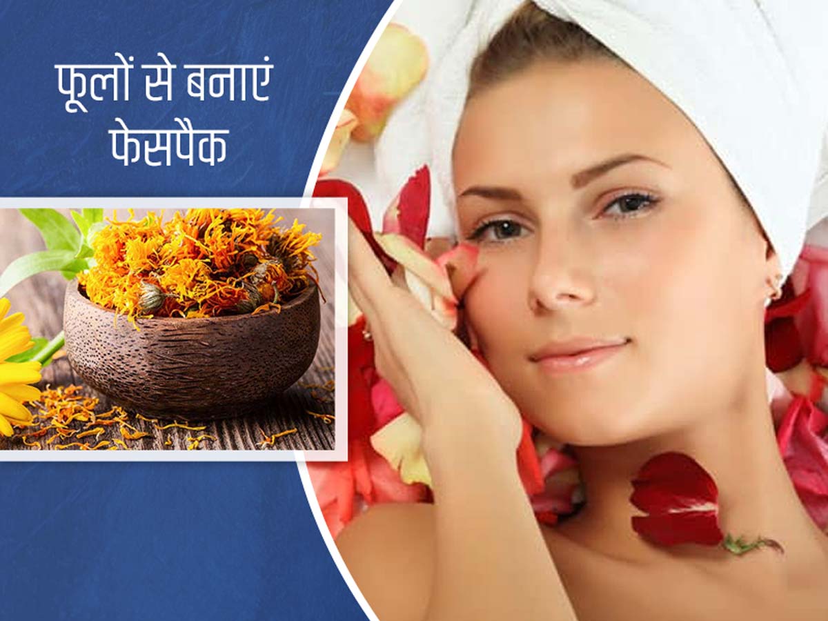 इन 5 फूलों से घर पर बनाएं बेहतरीन नैचुरल फेसपैक, चेहरा बनेगा फूल जैसा खूबसूरत और मखमली