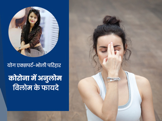 ऑक्सीजन लेवल को बढ़ाता है अनुलोम-विलोम, एक्सपर्ट से जानें कोरोना मरीजों के लिए यह कैसे फायदेमंद