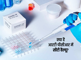 क्या होती है कोविड-19 के आरटी-पीसीआर रिपोर्ट में मौजूद सीटी वैल्यू? डॉक्टर से जानें इसके बारे में