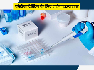 इन 5 स्थितियों में नहीं करवाना होगा RTPCR टेस्ट, ICMR ने जारी की कोरोना टेस्टिंग के लिए नई गाइडलाइन्स 