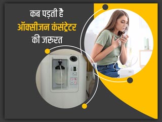 आपको भी पड़ सकती है ऑक्सीजन कंसंट्रेटर की जरूरत, लेने से पहले इसके बारे में जान लें सभी जरूरी बातें  
