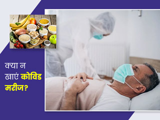 कोरोना से संक्रमित लोग न करें इन चीजों का सेवन, वरना देरी से हो सकती है रिकवरी
