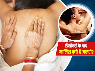 डिलीवरी के बाद क्यों और कितने दिनों तक मालिश (Massage) कराना है जरूरी?