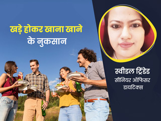 खड़े होकर खाना खाने से सेहत को होते हैं ये 6 नुकसान, डायटीशियन से जानें खाना खाने की बेस्ट पोजीशन