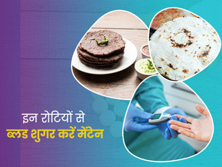 ब्लड शुगर घटाती हैं ये 6 तरह की रोटियां, जानें डायबिटीज मरीजों के लिए इनके फायदे और रेसिपी