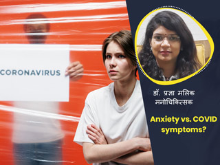 क्या ज्यादा चिंता करने के कारण भी महसूस हो सकते हैं कोरोना जैसे लक्षण? डॉक्टर से जानें इसके बारे में