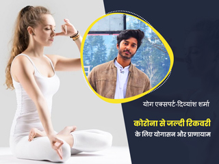कोरोना से रिकवरी में मदद करेंगे ये 4 प्राणायाम और 5 योगासन, एक्सपर्ट से जानें विधि और फायदे