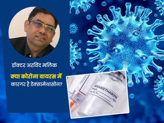 क्या कोरोना मरीजों के लिए कारगर है डेक्सामेथासोन? डॉक्टर से जानें किसके लिए है यह फायदेमंद