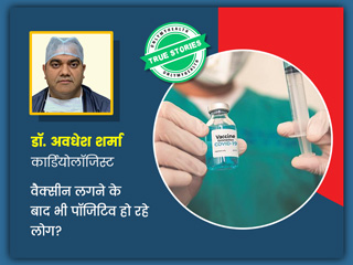 क्या 1st डोज वैक्सीन के बाद कोरोना की गंभीरता हो जाती है कम? जानें पॉजिटिव लोगों और डॉक्टर की राय