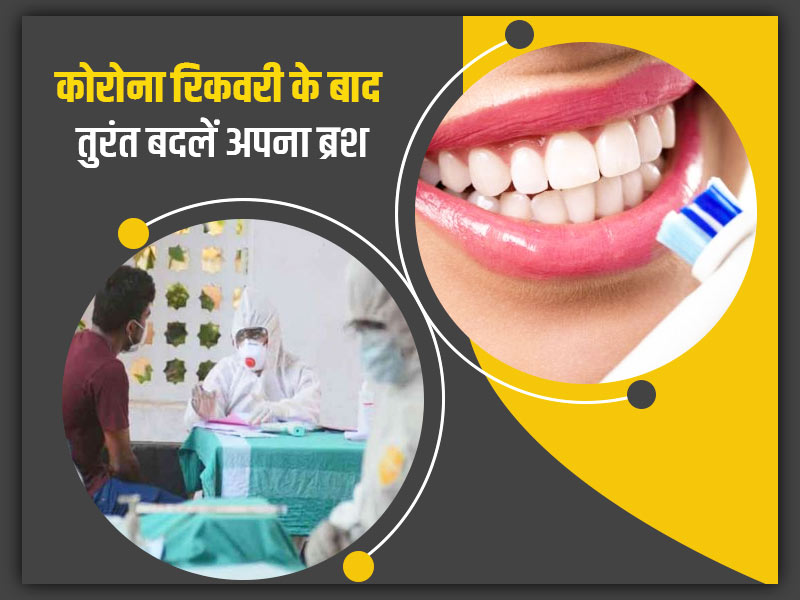 कोरोना था और ठीक हो चुके हैं तो तुरंत बदल दें अपना टूथब्रश, डॉक्टर्स से जानें क्यों है ये बेहद जरूरी