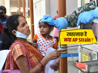 क्या सच में 15 गुना ज्यादा खतरनाक है आंध्र प्रदेश में मिला नया कोरोना स्ट्रेन? जानें क्या कहते हैं एक्सपर्ट्स