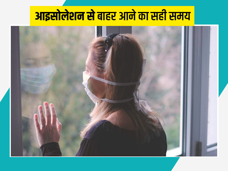 घर पर कर रहे हैं कोविड का इलाज तो जानें कितने दिन बाद आ सकते हैं आइसोलेशन से बाहर, कौन सी सावधानियां हैं जरूरी