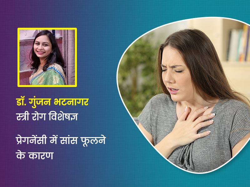 प्रेगनेंसी में इन 4 कारणों से फूलती है सांस, डॉक्टर से जानें कैसे करें बचाव