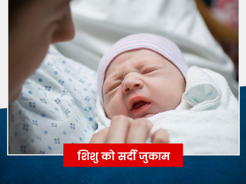 छोटे बच्चों को सर्दी-जुकाम होने पर आजमाएं Luke Coutinho के बताए ये 5 आसान घरेलू नुस्खे, जल्द मिलेगा आराम